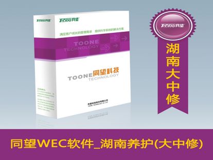 天博TB·体育综合WECOST工程造价管理软件_湖南公路养护(大中修)V10