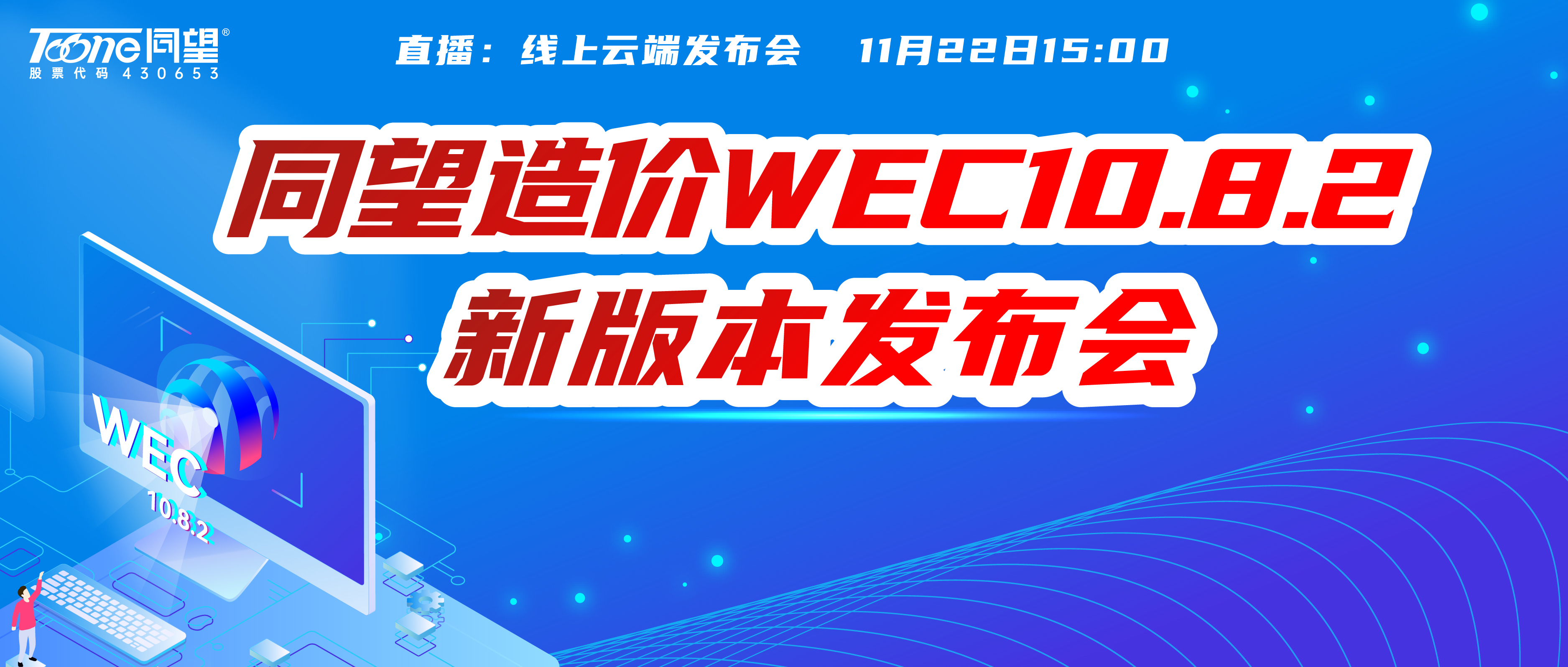倒计时开启！天博TB·体育综合造价WEC 10.8.2新版本线上发布会，邀您见证！